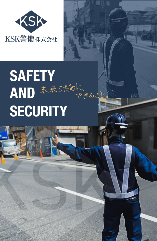 SAFETY AND SECURITY 未来のために、できること。