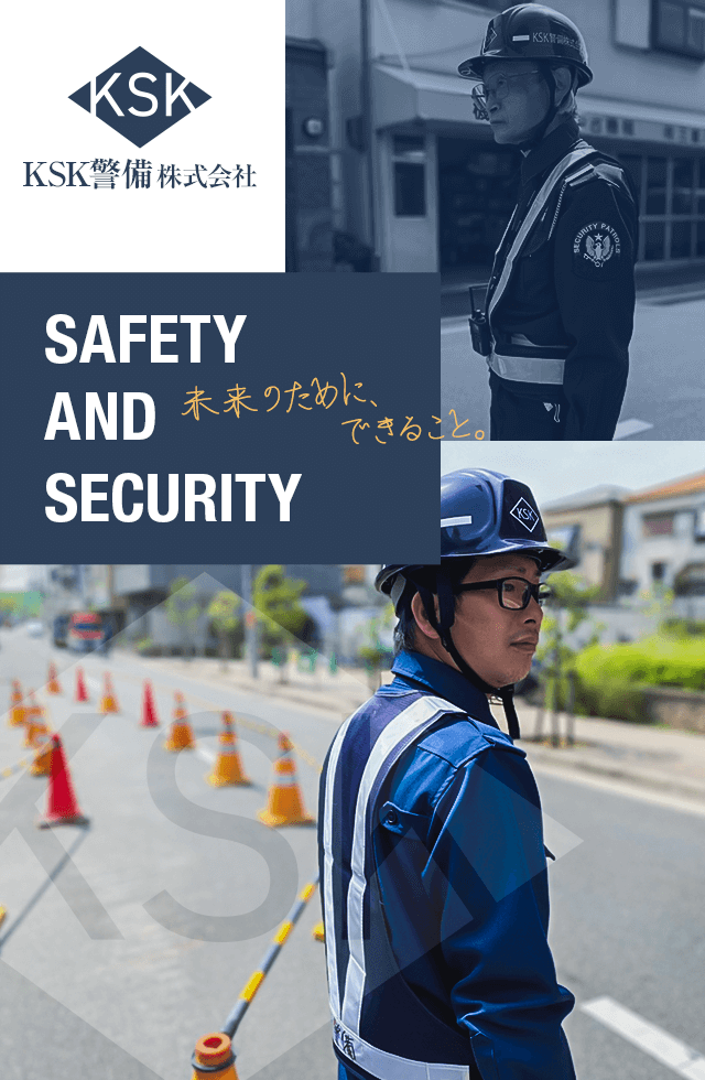SAFETY AND SECURITY 未来のために、できること。
